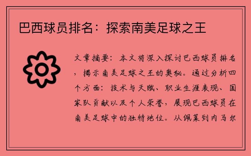 巴西球员排名:探索南美足球之王