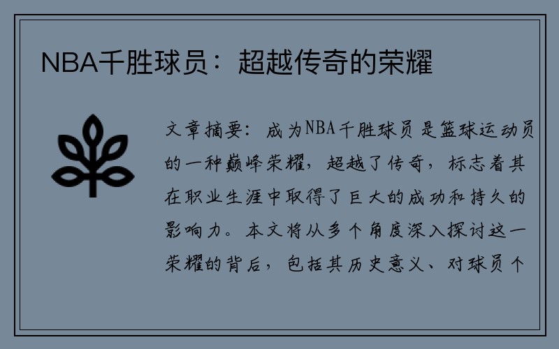 NBA千胜球员：超越传奇的荣耀