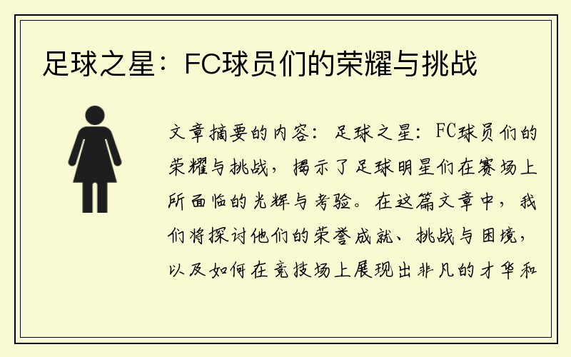 足球之星：FC球员们的荣耀与挑战