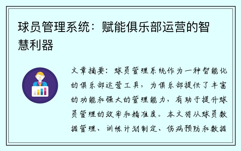 球员管理系统:赋能俱乐部运营的智慧利器