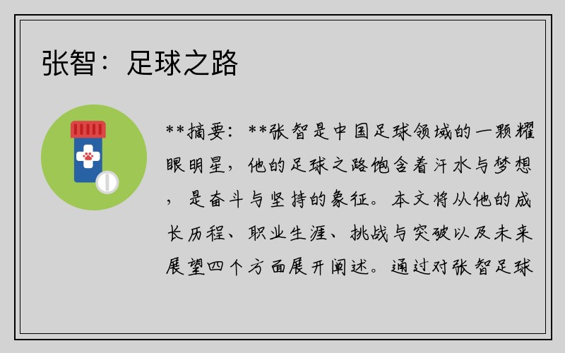 张智：足球之路