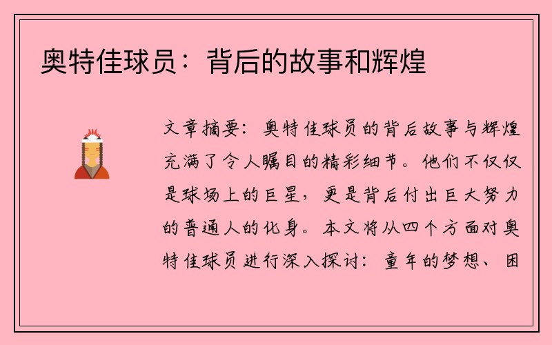 奥特佳球员：背后的故事和辉煌
