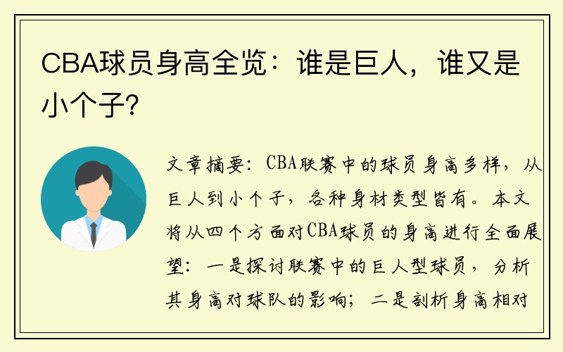 CBA球员身高全览：谁是巨人，谁又是小个子？