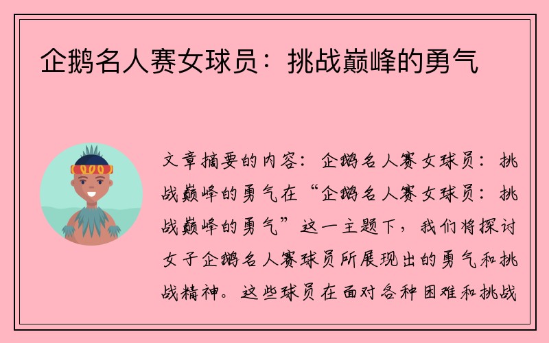 企鹅名人赛女球员：挑战巅峰的勇气