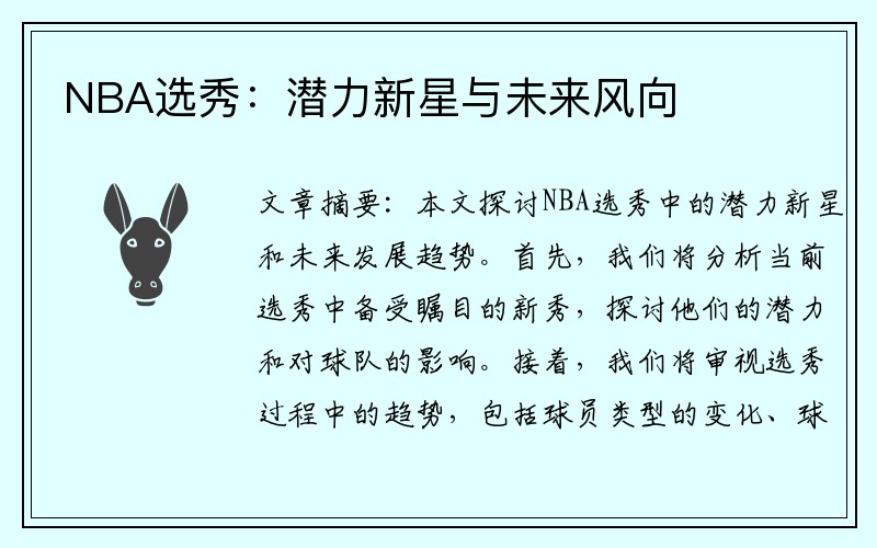 NBA选秀：潜力新星与未来风向