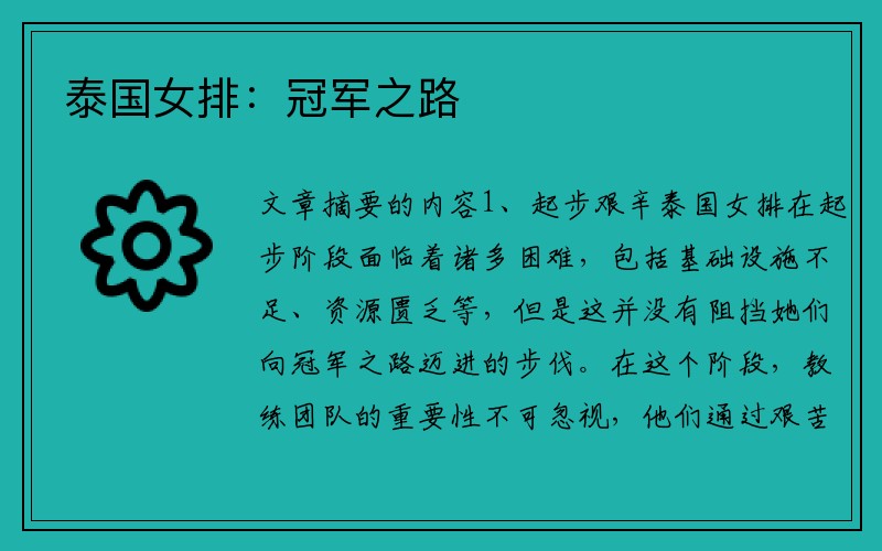 泰国女排：冠军之路
