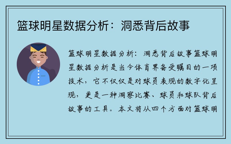 篮球明星数据分析：洞悉背后故事