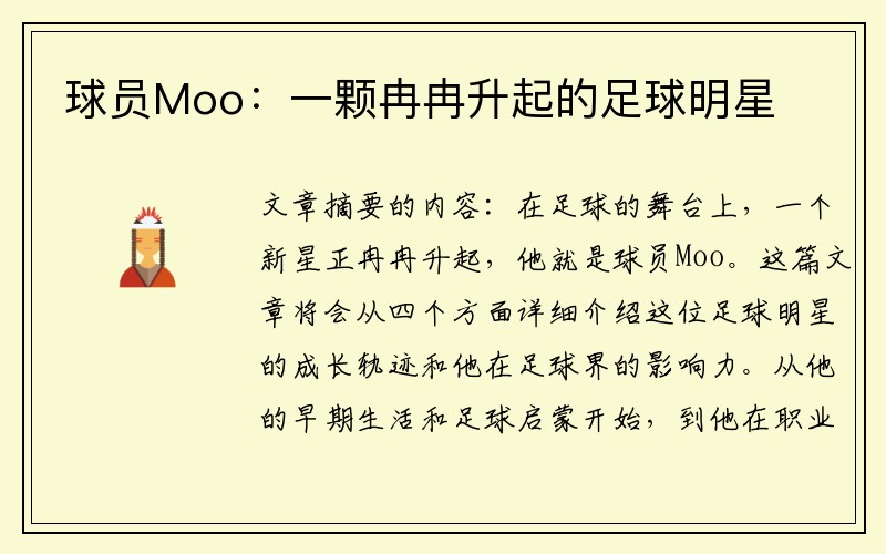 球员Moo：一颗冉冉升起的足球明星