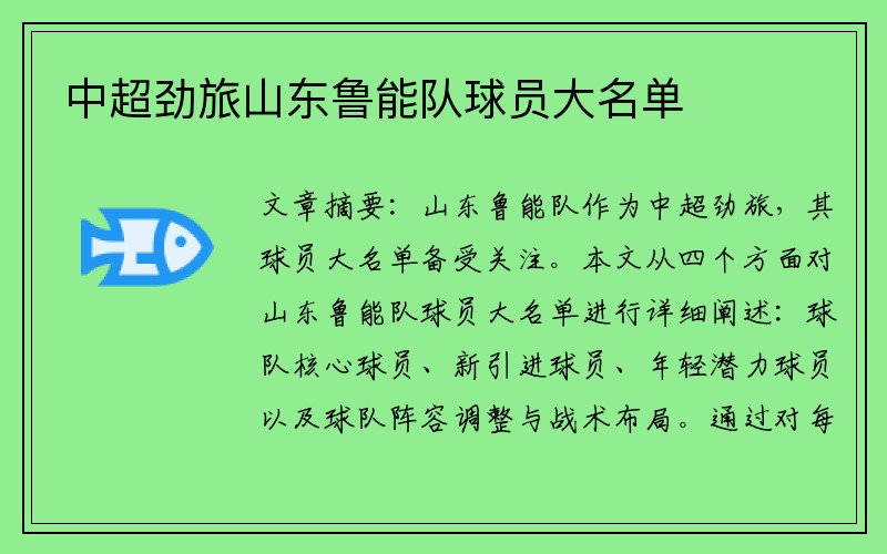 中超劲旅山东鲁能队球员大名单