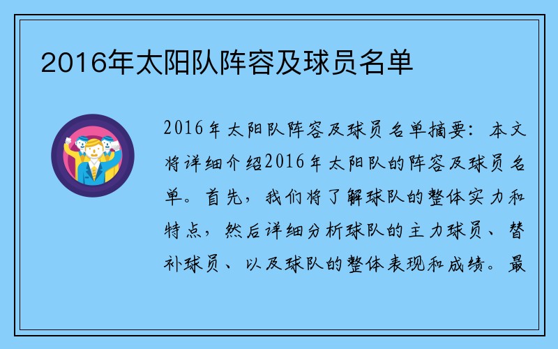2016年太阳队阵容及球员名单