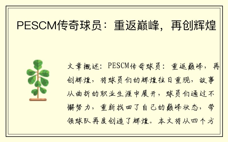 PESCM传奇球员：重返巅峰，再创辉煌