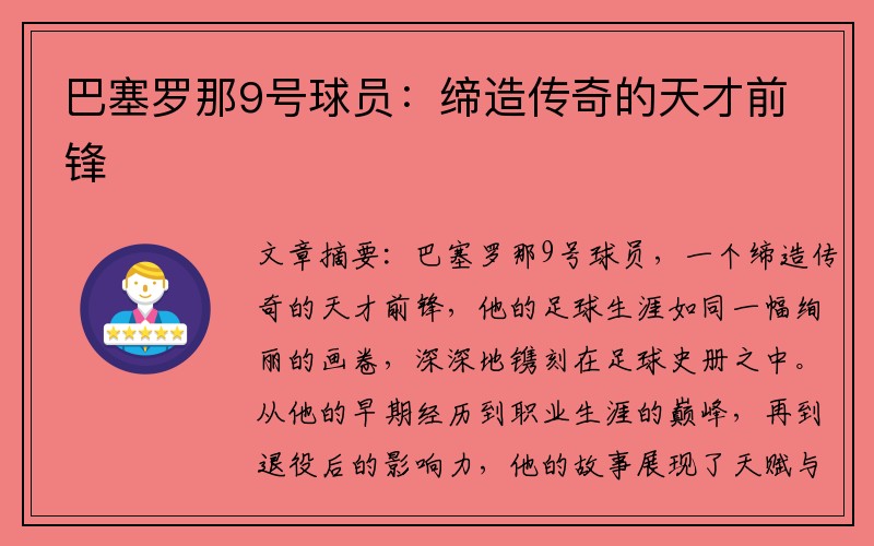 巴塞罗那9号球员：缔造传奇的天才前锋