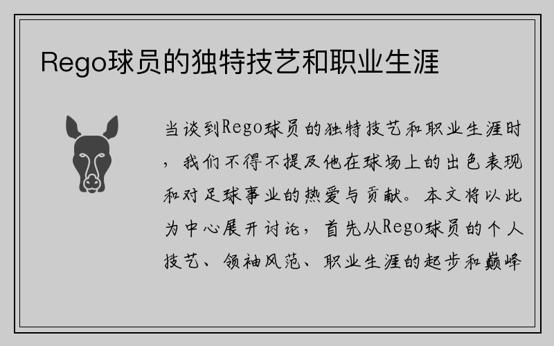 Rego球员的独特技艺和职业生涯