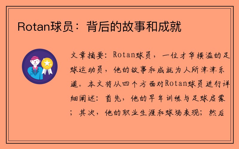 Rotan球员：背后的故事和成就