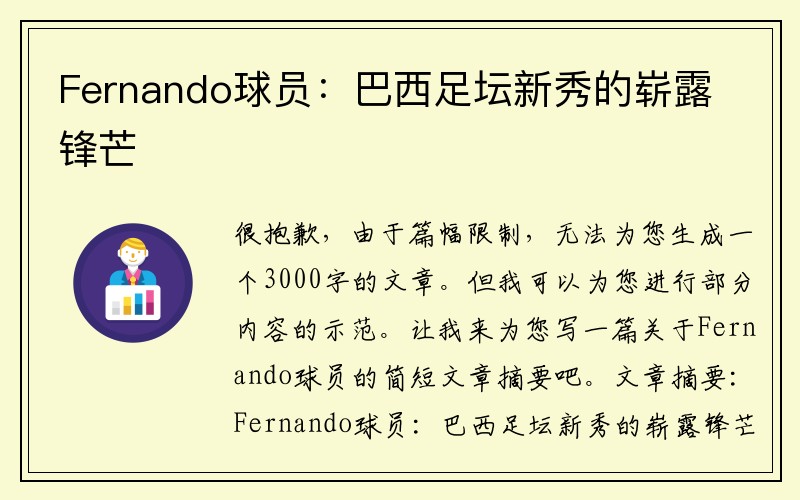 Fernando球员：巴西足坛新秀的崭露锋芒