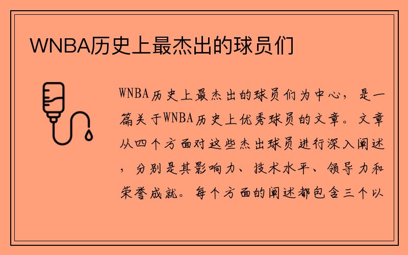 WNBA历史上最杰出的球员们