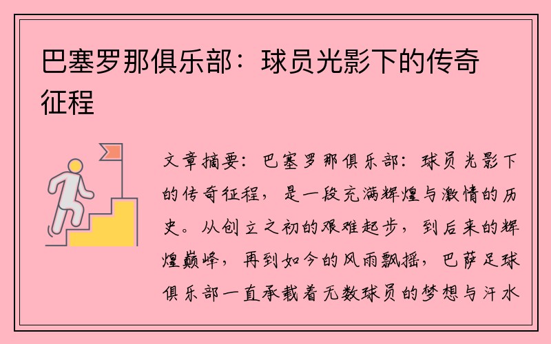 巴塞罗那俱乐部：球员光影下的传奇征程