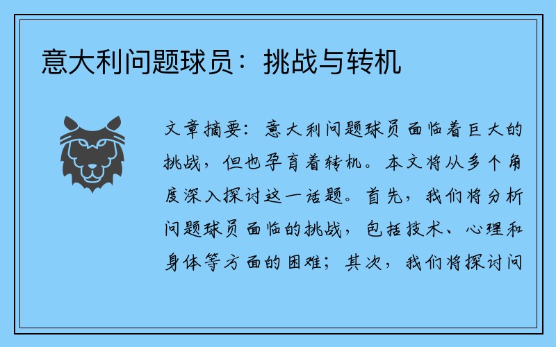 意大利问题球员：挑战与转机