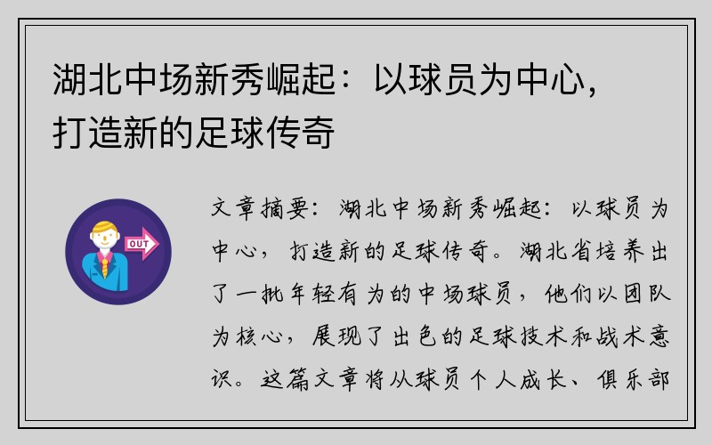 湖北中场新秀崛起：以球员为中心，打造新的足球传奇