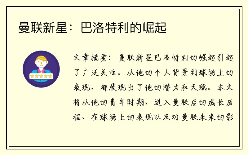 曼联新星：巴洛特利的崛起
