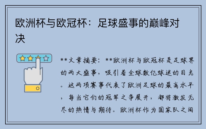 欧洲杯与欧冠杯：足球盛事的巅峰对决