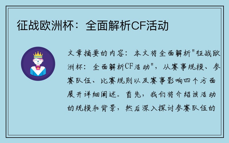 征战欧洲杯：全面解析CF活动