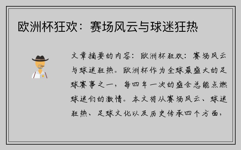 欧洲杯狂欢：赛场风云与球迷狂热