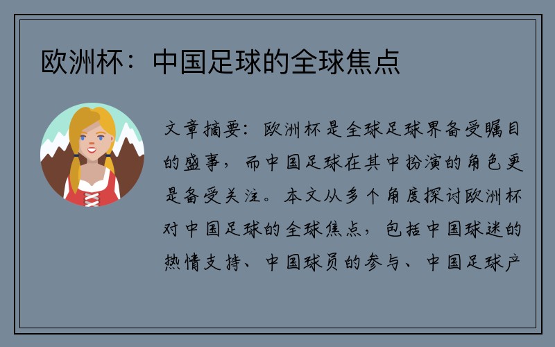 欧洲杯：中国足球的全球焦点