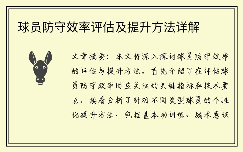 球员防守效率评估及提升方法详解