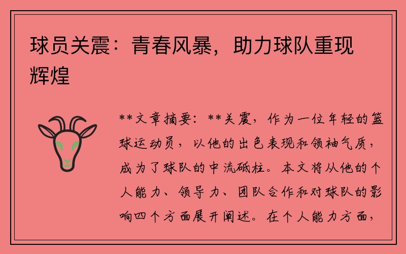 球员关震：青春风暴，助力球队重现辉煌
