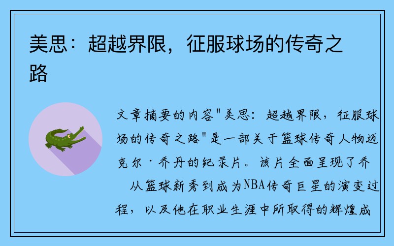 美思：超越界限，征服球场的传奇之路