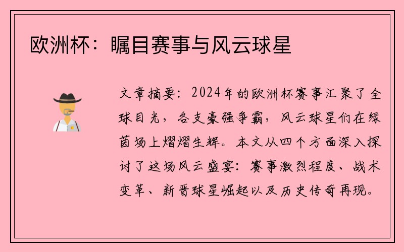 欧洲杯：瞩目赛事与风云球星