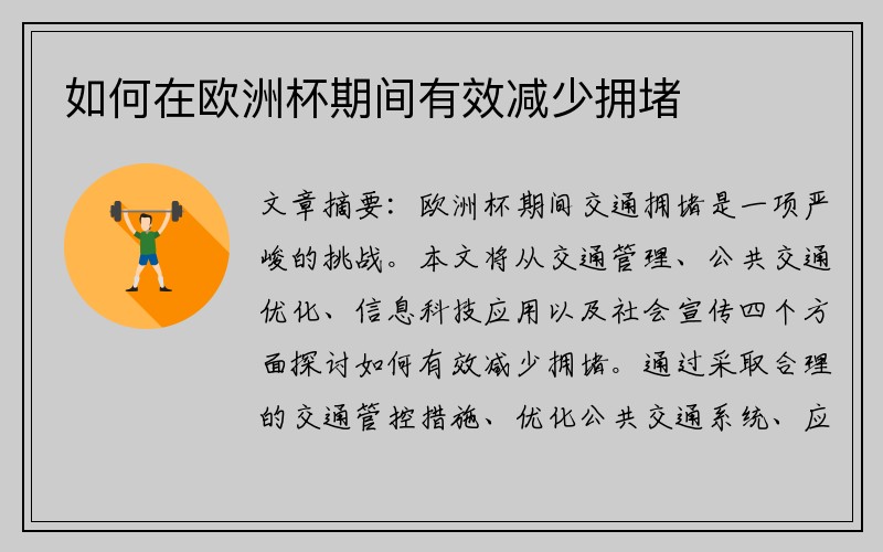 如何在欧洲杯期间有效减少拥堵