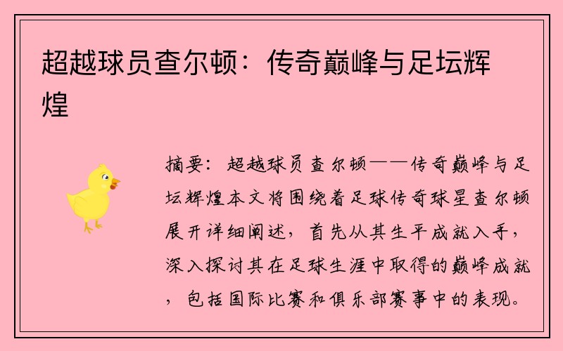 超越球员查尔顿：传奇巅峰与足坛辉煌