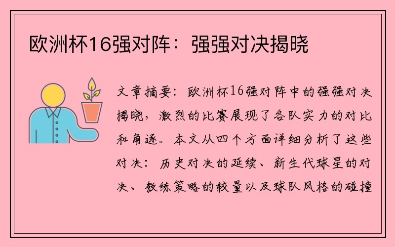 欧洲杯16强对阵：强强对决揭晓