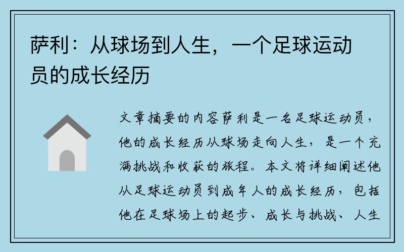 萨利：从球场到人生，一个足球运动员的成长经历