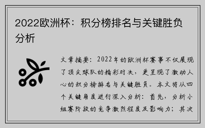 2022欧洲杯：积分榜排名与关键胜负分析