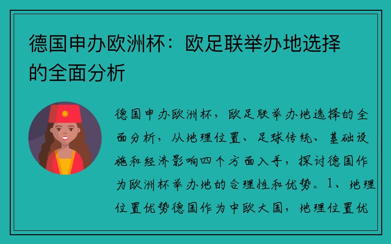 德国申办欧洲杯：欧足联举办地选择的全面分析