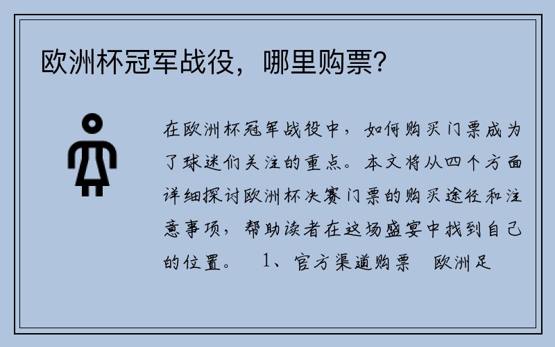欧洲杯冠军战役，哪里购票？