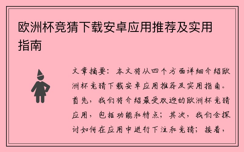 欧洲杯竞猜下载安卓应用推荐及实用指南