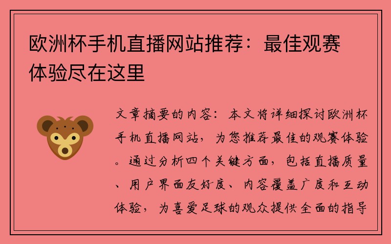 欧洲杯手机直播网站推荐：最佳观赛体验尽在这里