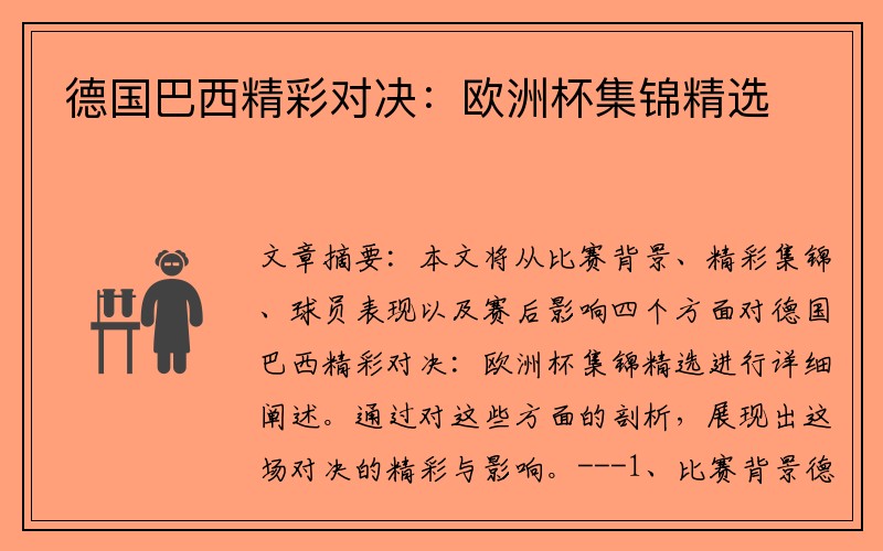 德国巴西精彩对决：欧洲杯集锦精选