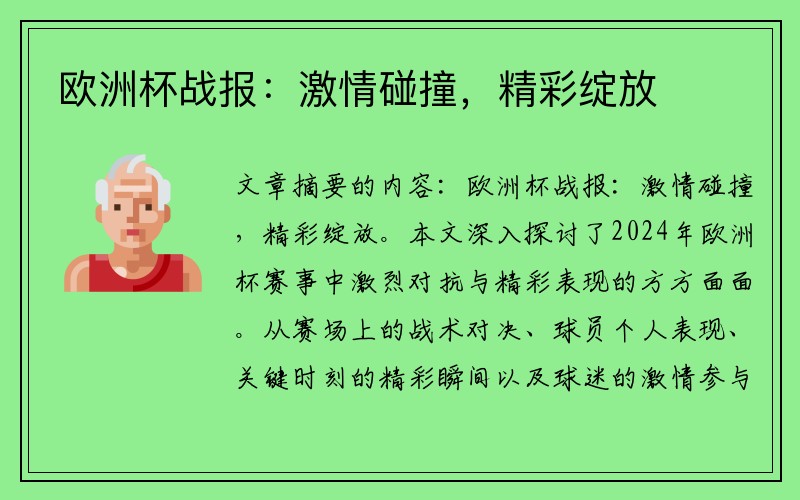 欧洲杯战报：激情碰撞，精彩绽放