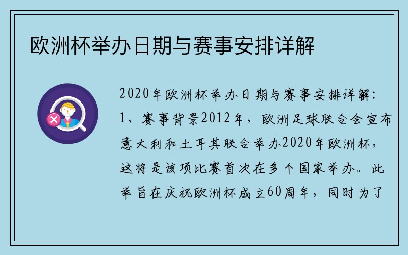 欧洲杯举办日期与赛事安排详解