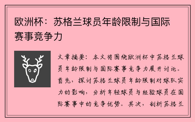 欧洲杯：苏格兰球员年龄限制与国际赛事竞争力