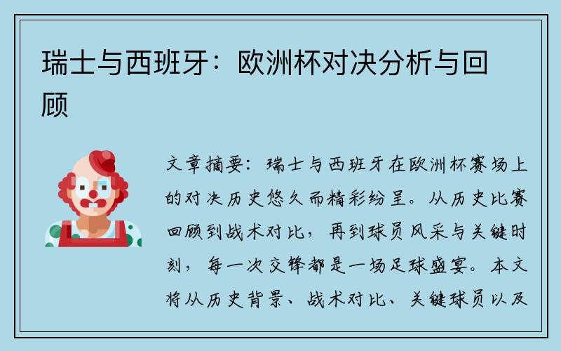 瑞士与西班牙：欧洲杯对决分析与回顾