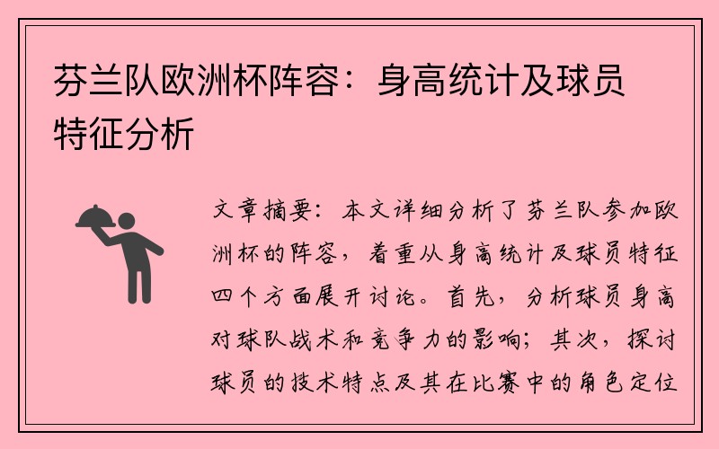 芬兰队欧洲杯阵容：身高统计及球员特征分析