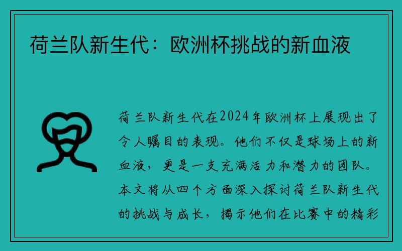 荷兰队新生代：欧洲杯挑战的新血液