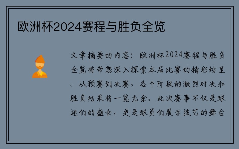 欧洲杯2024赛程与胜负全览
