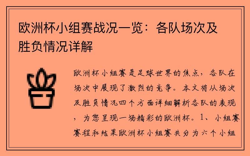 欧洲杯小组赛战况一览：各队场次及胜负情况详解